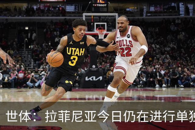世体：拉菲尼亚今日仍在进行单独训练，弗里克需评估其恢复情况