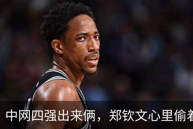 中网四强出来俩，郑钦文心里偷着乐，可下午三点开打让人直皱眉