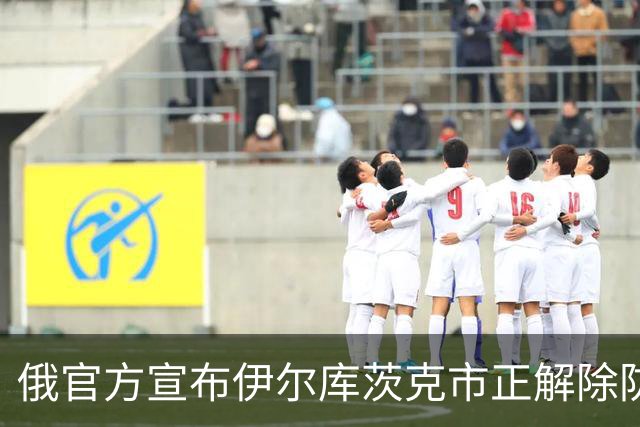 俄官方宣布伊尔库茨克市正解除防疫措施