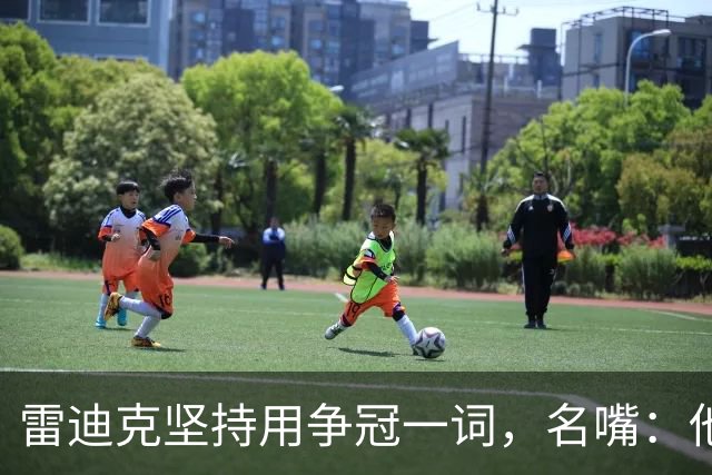 雷迪克坚持用"争冠"一词，名嘴：他午饭喝了点龙舌兰